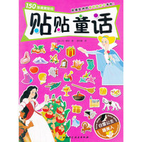 贴贴童话——白雪公主·睡美人（风靡欧洲的童话贴纸书来啦！内含150张精美贴纸！）