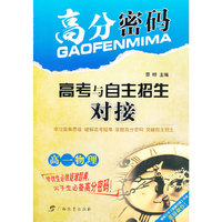 高一物理-高分密码-高考与自主招生对接