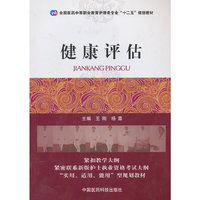 健康评估