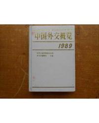中国外交概览.1989