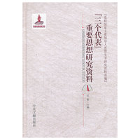 三个代表重要思想研究资料