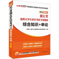 中公版2014浙江省选聘大学生村官考试专用教材-综合知识+申论（最新版）（增加值150元图书增值服务+99元中公网校代金券）