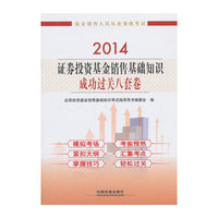 2014-证券投资基金销售基础知识成功过关八套卷-基金销售人员从业资格考试