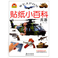 兵器-贴纸小百科