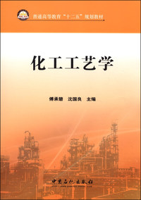 化工工艺学（内容一致，印次、封面或原价不同，统一售价，随机发货）