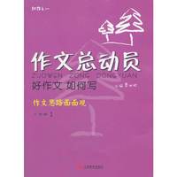 六年级1-作文思路面面观-作文总动员-好作文 如何写