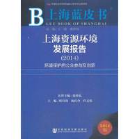 2014-上海资源环境发展报告-环境保护的公众参与及创新-上海蓝皮书-2014版
