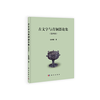 古文字与青铜器论集-(第四辑)