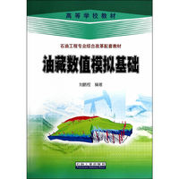 油藏数值模拟基础