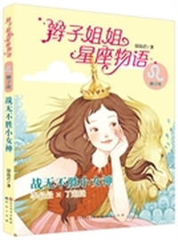 战无不胜小女神-辫子姐姐星座物语-狮子座