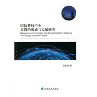 国防科技产业集群的形成与发展研究