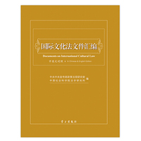 国际文化法文件汇编