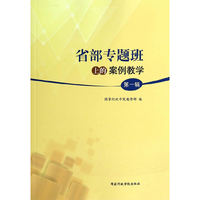 省部专题班上的案例教学-第一辑