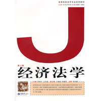 经济法学(第三版)