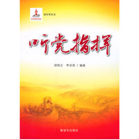 听党指挥