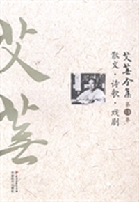 艾芜全集:第十三卷:散文 诗歌 戏剧