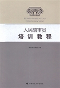 人民陪审员培训教程
