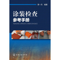 涂装检查参考手册 图文并茂，向你展示涂装中常见缺陷及其解决办法，一本涂装质量检查的傻瓜书&nbsp