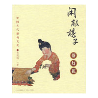 闲敲棋子落灯花-中国古代游戏文化