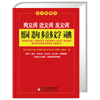 新课标 同义词 近义词 反义词 组词 造句 多音多义字词典（64K）（北教辞书 学习好帮手） （北教辞书 学习好帮手）&nbsp