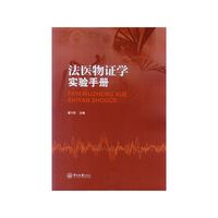 法医物证学实验手册