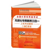 二级C语言-全国计算机等级考试无纸化专用套装三合一上机考试题库-(全2册)-2015年考试专用