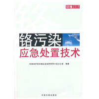 铬污染应急处置技术
