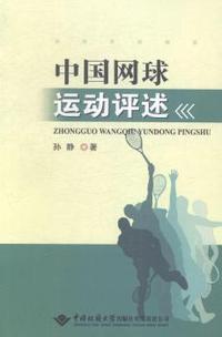 中国网球运动评述