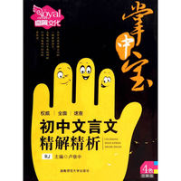 (14版）-掌中宝—初中文言文精解精析（人教）（全彩版）