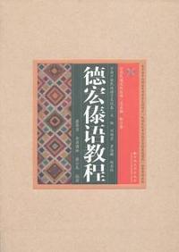 云南民族文化丛书·云南少数民族语言文化卷·德宏傣语教程