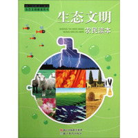 生态文明农民读本（生态文明教育用书）