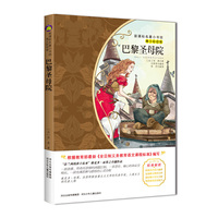 巴黎圣母院-新课标名著小书坊-青少彩绘版