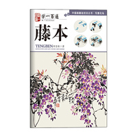 “学一百通”中国画基础技法丛书.写意花鸟：藤本
