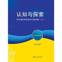 认知与探索：初中理科双语读本.数学篇 : 全2册（汉英对照）