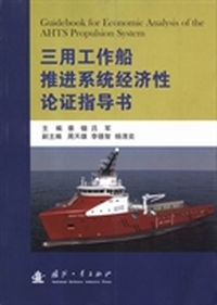 三用工作船推进系统经济性论证指导书
