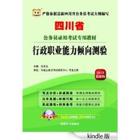 ·行政职业能力倾向测验(2013最新版)(四川省公务员录用考试系列教材)