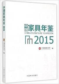 2015-中国家具年鉴