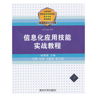 信息化应用技能实战教程