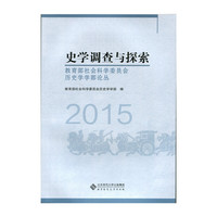 2015-史学调查与探索