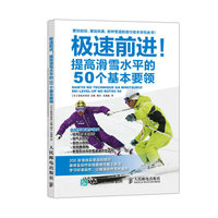 极速前进！提高滑雪水平的50个基本要领