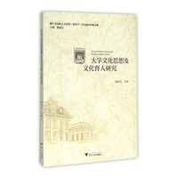 大学文化思想及文化育人研究