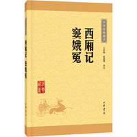 中华经典藏书;西厢记窦娥冤