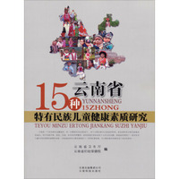 云南省15种特有民族儿童健康素质研究