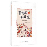 萌动的小苹果 儿童诗歌选