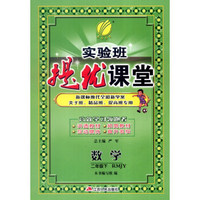 春雨 2016年春 实验班提优课堂：二年级数学下（RMJY）