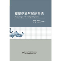 模糊逻辑与智能系统