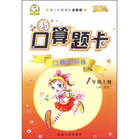 新口算题卡：口算天天练（一年级上册 第二代新课标全新版）