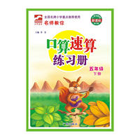 口算速算练习册 五年级 下 人教版