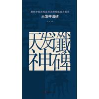 原色中国历代法书名碑原版放大折页:天发神谶碑