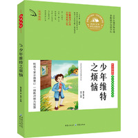 教育部推荐 少年维特之烦恼（彩色美绘版）